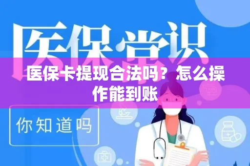 医保卡提现合法吗？怎么操作能到账